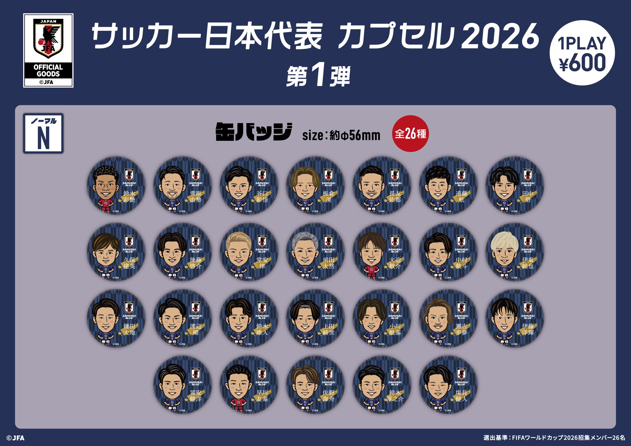 サッカー日本代表 カプセル2026 第1弾 | モバガチャ
