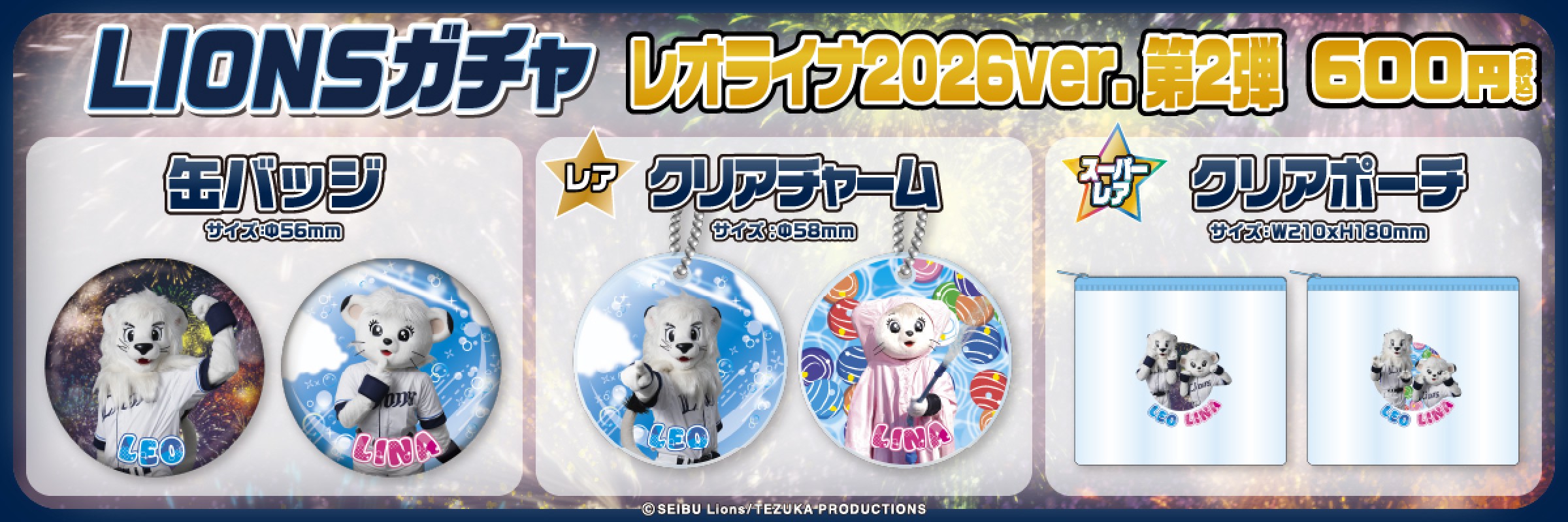 埼玉西武ライオンズ【通常販売】 | モバガチャ