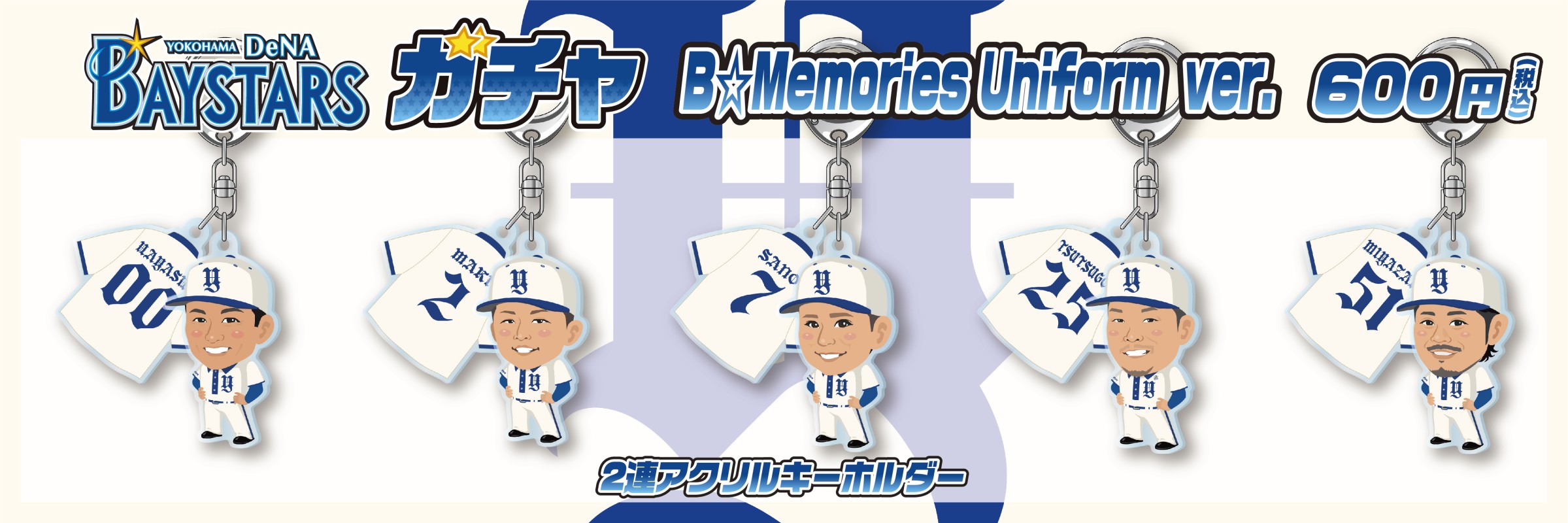 ベイスターズ　ガチャ 横浜DeNAベイスターズ | モバガチャ