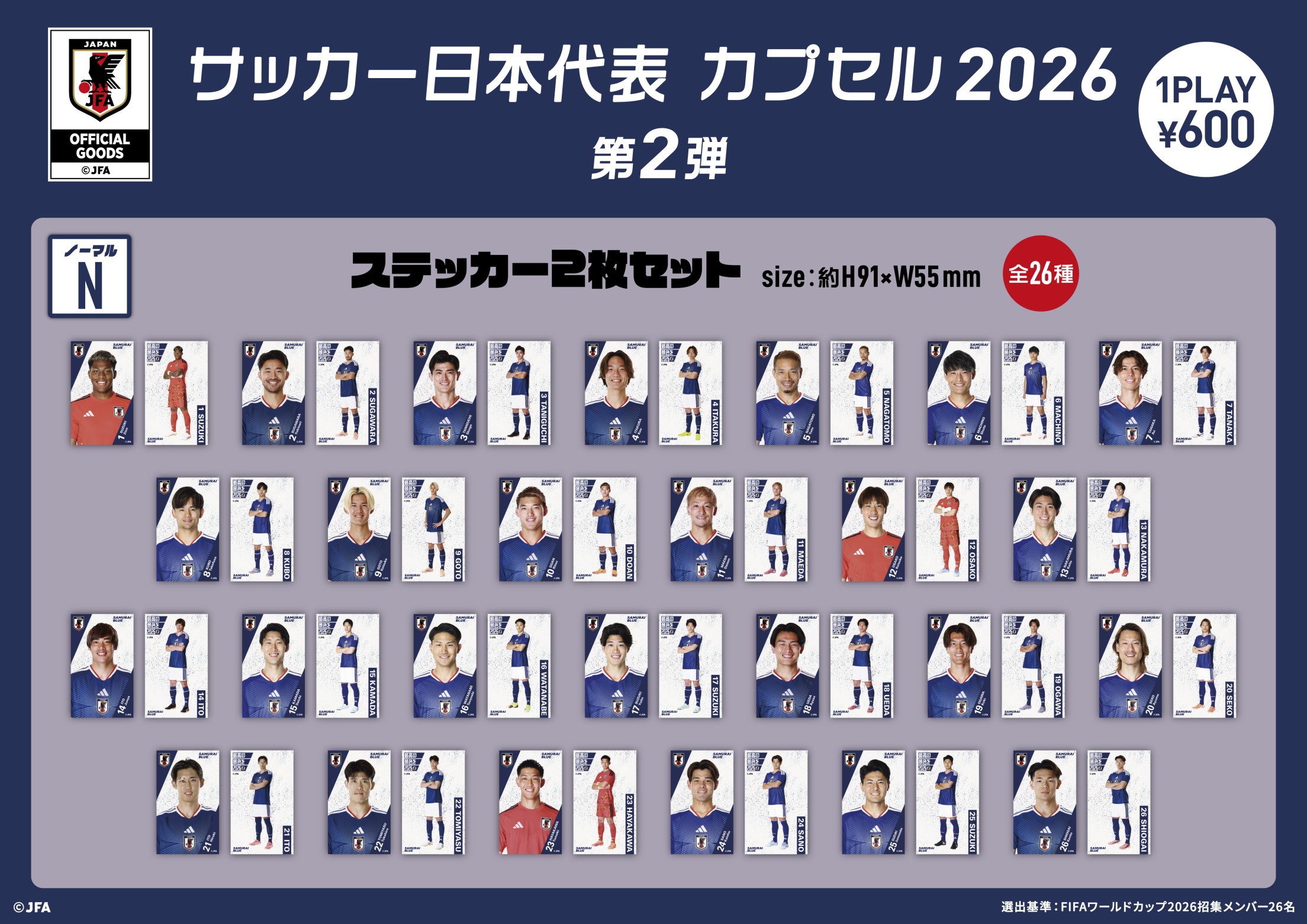 サッカー日本代表 カプセル2026 第2弾 | モバガチャ