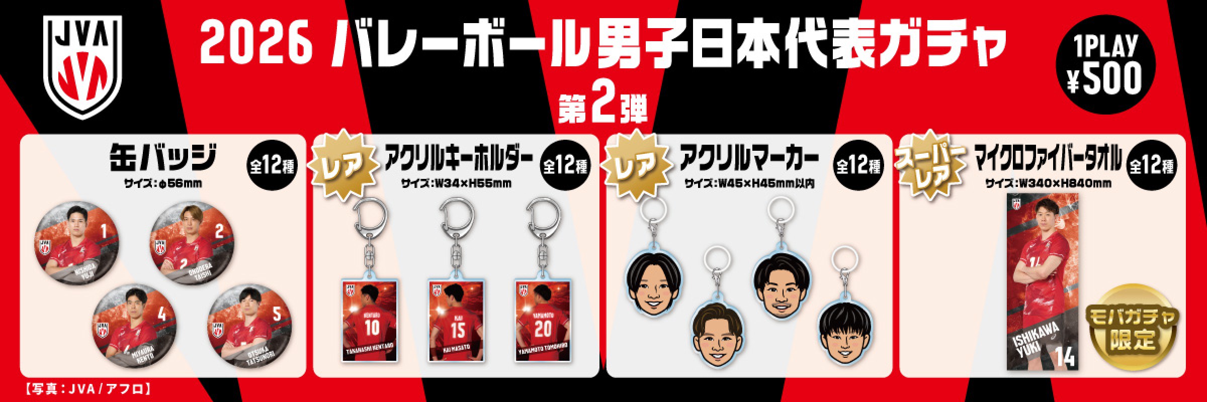 男子バレーモバガチャ バレーボール男子日本代表【通常販売】 | モバガチャ