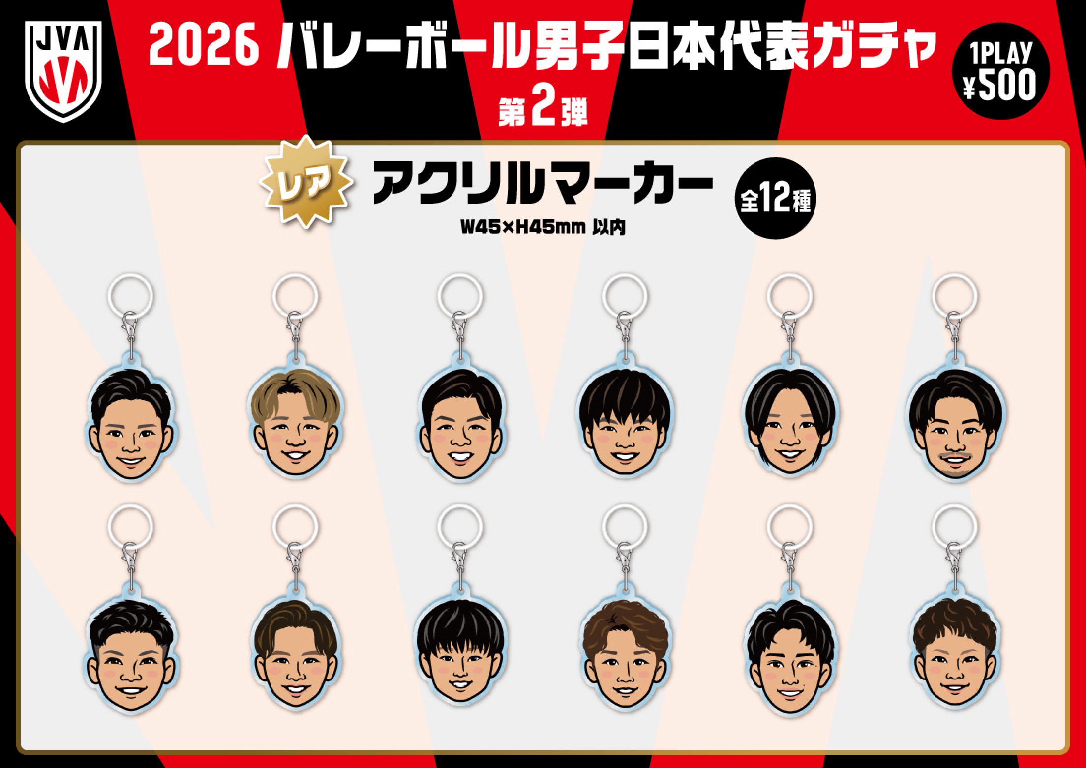バレーボール男子日本代表】2026 バレーボール男子日本代表ガチャ 第2