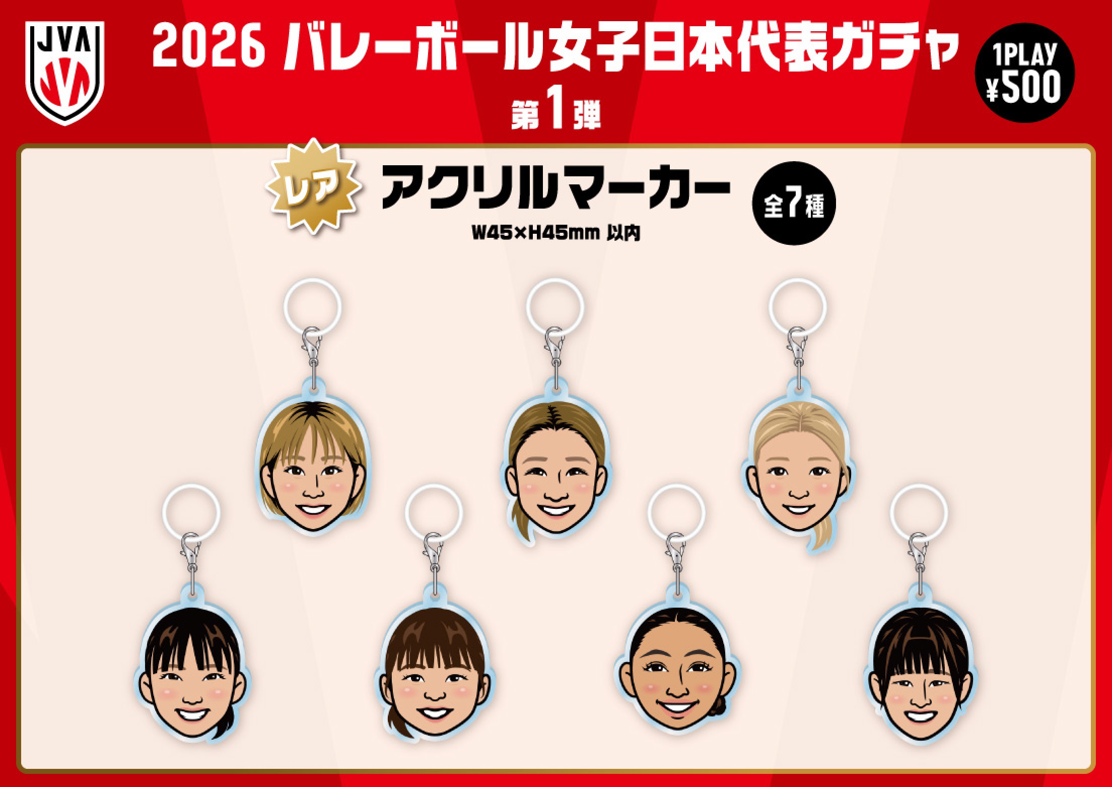 バレーボール女子日本代表】2026 バレーボール女子日本代表ガチャ 第1