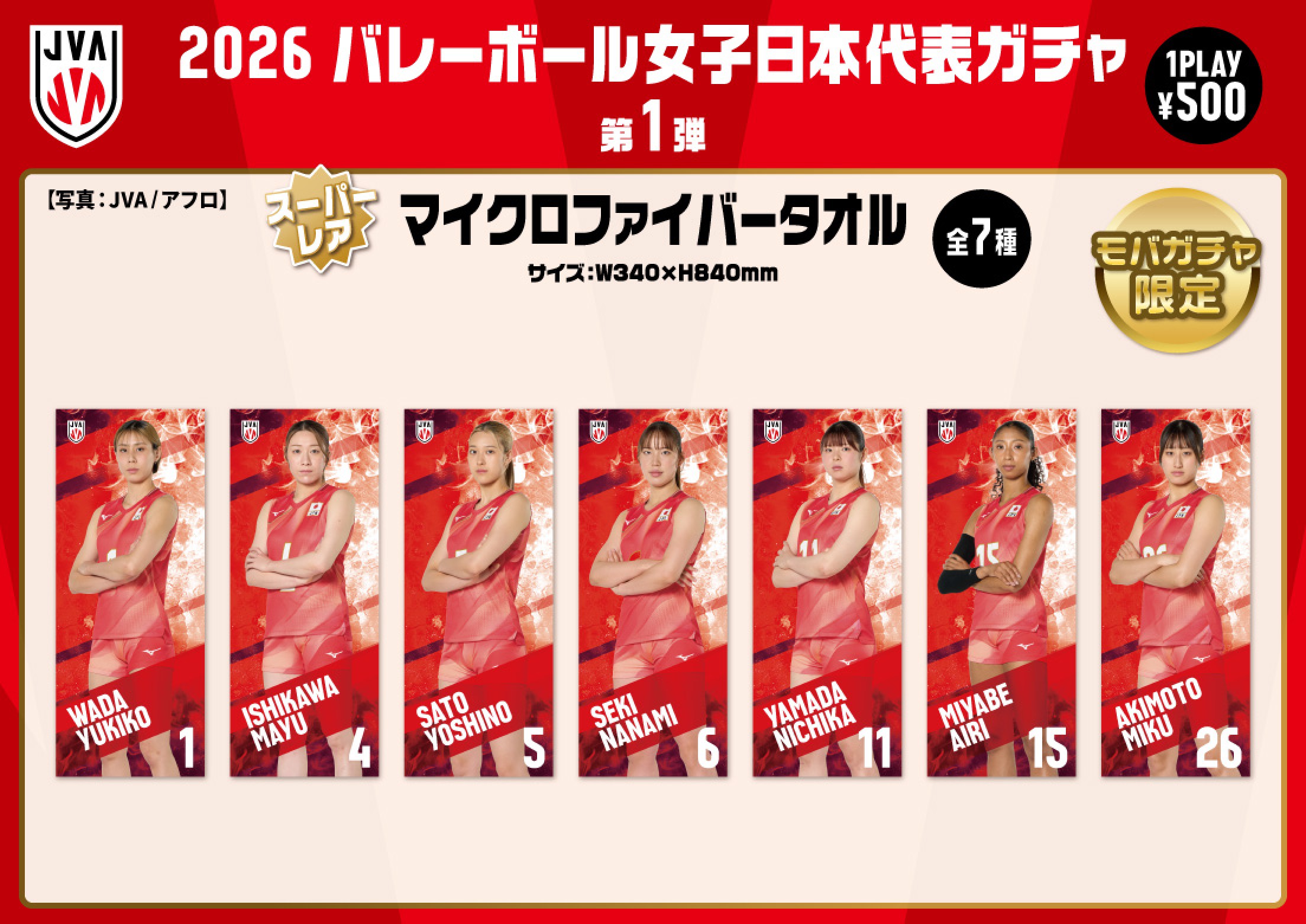 バレーボール女子日本代表】2026 バレーボール女子日本代表ガチャ 第1