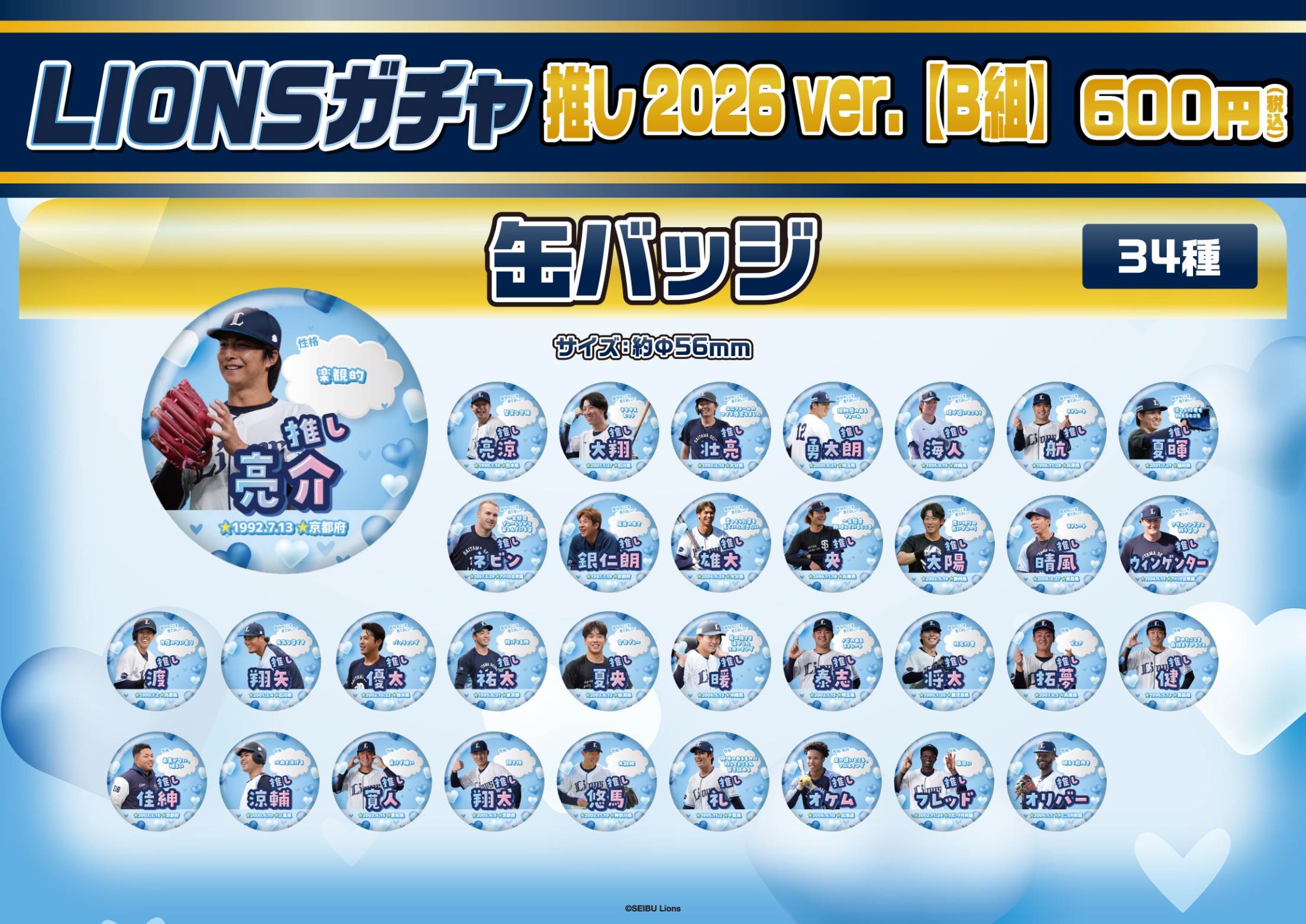 埼玉西武ライオンズ】推し2026ver.B組 | モバガチャ