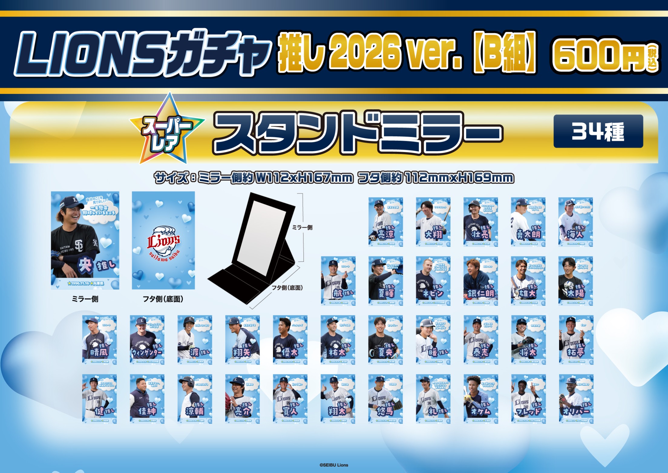 埼玉西武ライオンズ】推し2026ver.B組 | モバガチャ