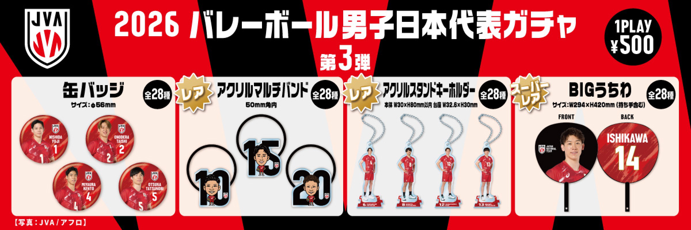 バレーボール男子日本代表【通常販売】 | モバガチャ