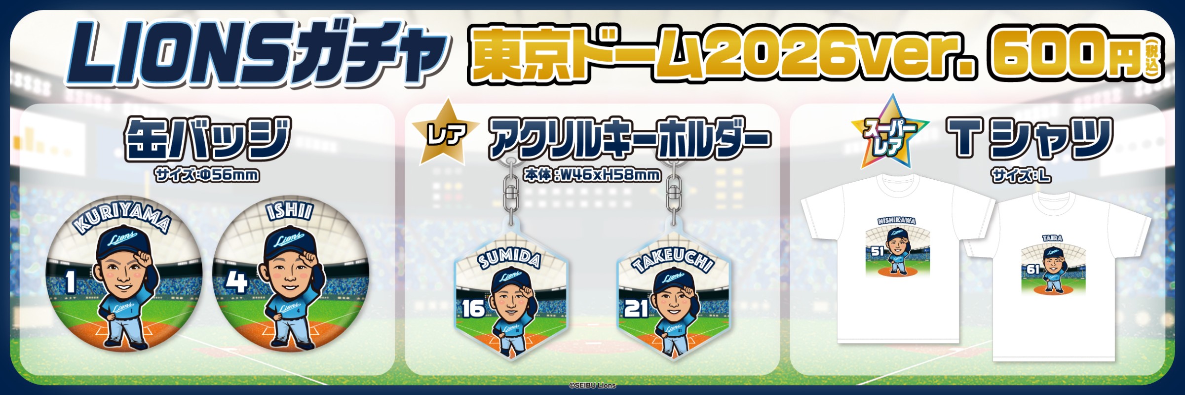 埼玉西武ライオンズ【通常販売】 | モバガチャ