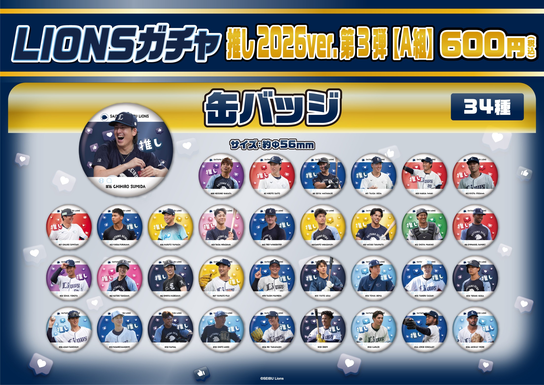 埼玉西武ライオンズ】推し2026ver.第3弾 A組 | モバガチャ