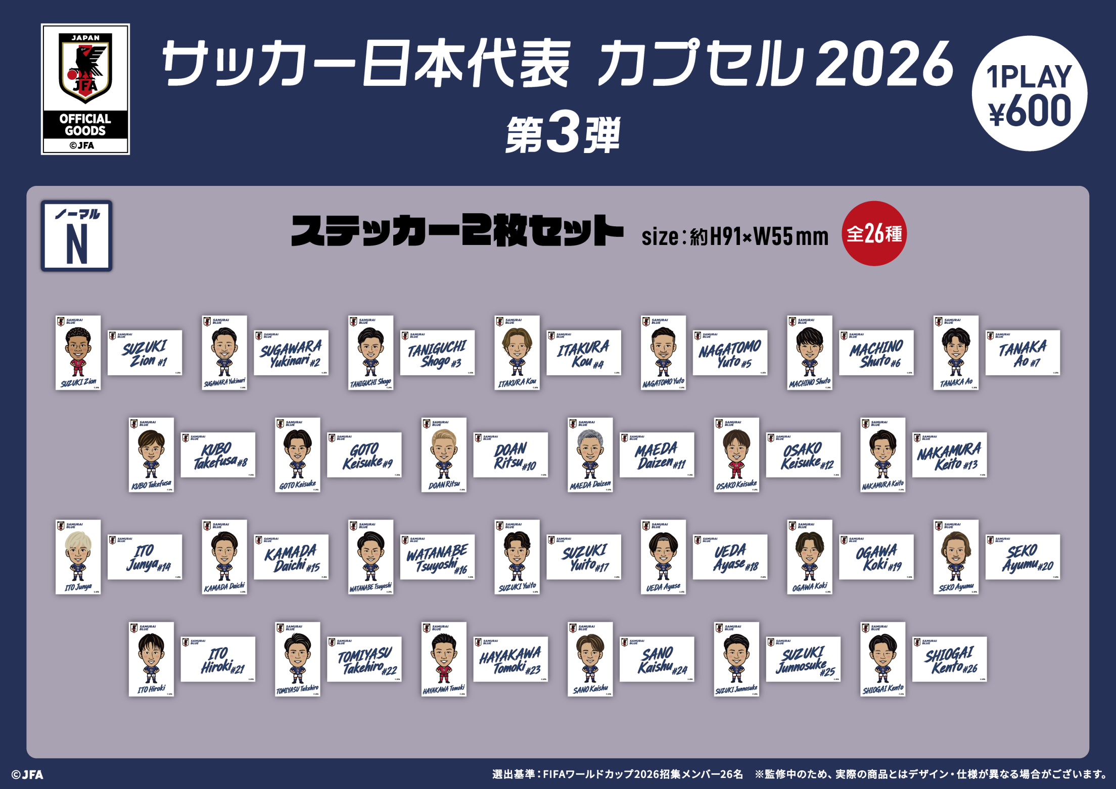 サッカー日本代表 カプセル2026 第3弾 | モバガチャ