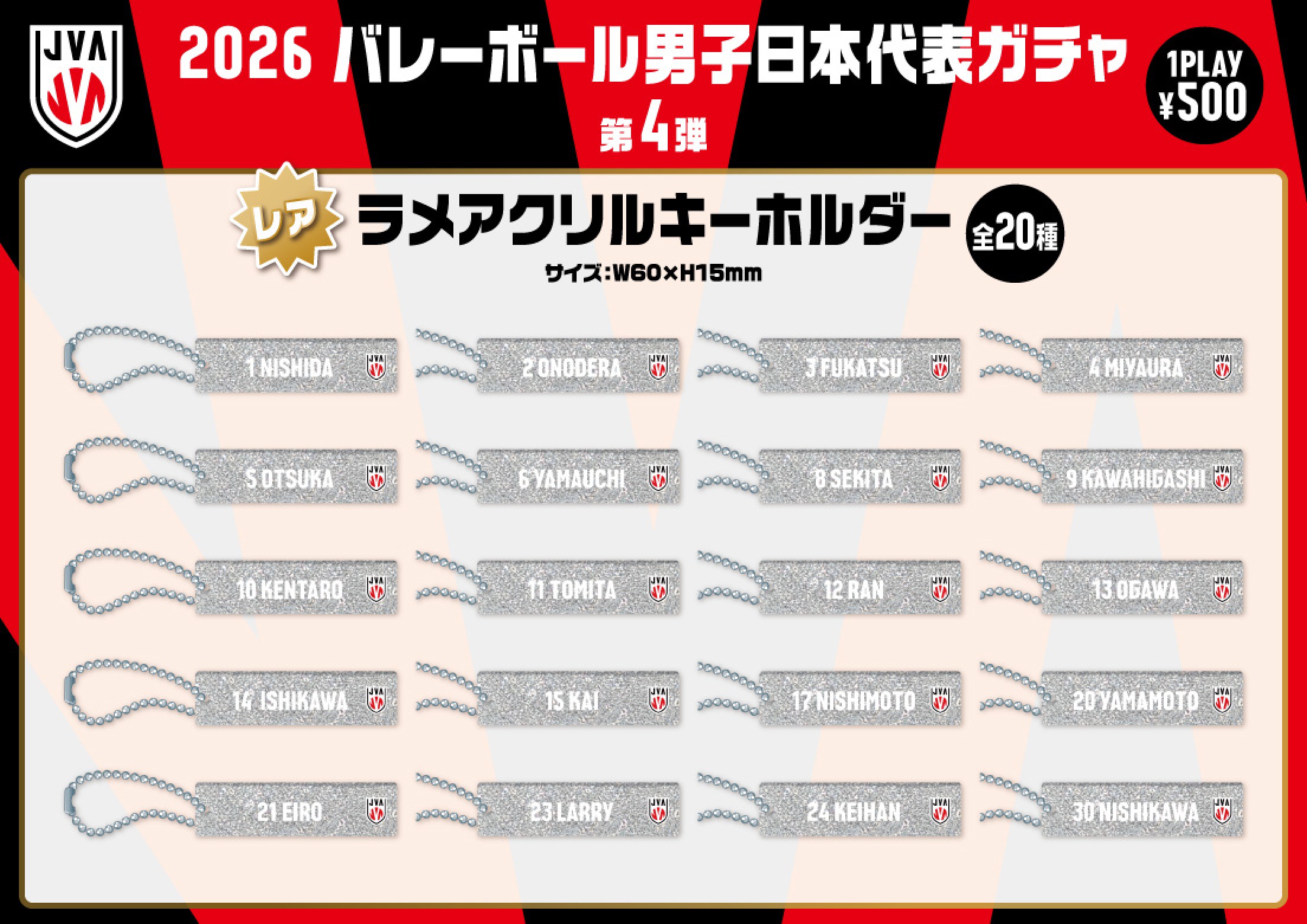 バレーボール男子日本代表】2026 バレーボール男子日本代表ガチャ 第4