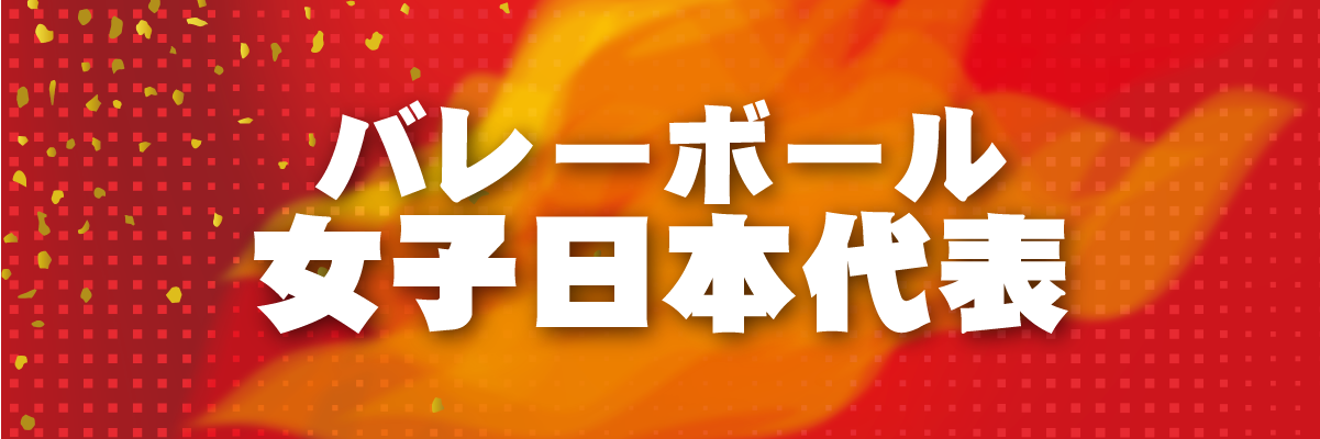 バレーボール女子日本代表 | モバガチャ