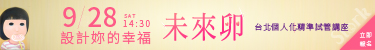 9/28 創造你的幸福 未來卵講座,開放報名中
