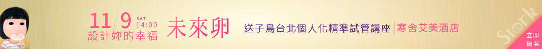 11/9 創造你的幸福 未來卵講座,開放報名中