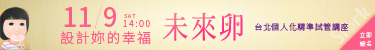 11/9 創造你的幸福 未來卵講座,開放報名中