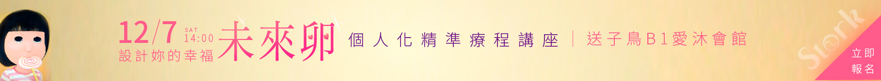 12/7 設計妳的幸福未來卵講座,開放報名中