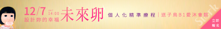 12/7 設計妳的幸福未來卵講座,開放報名中