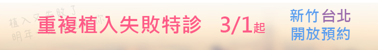 3/1起,新竹、台北院新增「重複植入失敗」特診