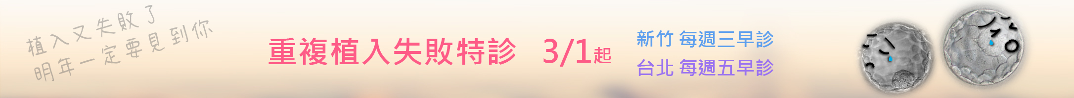 3/1起,新竹、台北院新增「重複植入失敗」特診