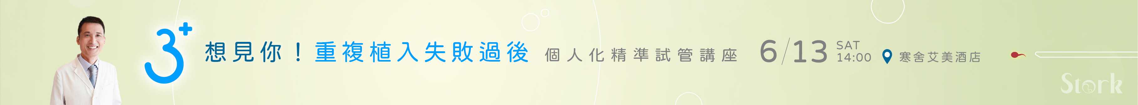 6/13 想見你! 個人化精準試管講座 開放報名中