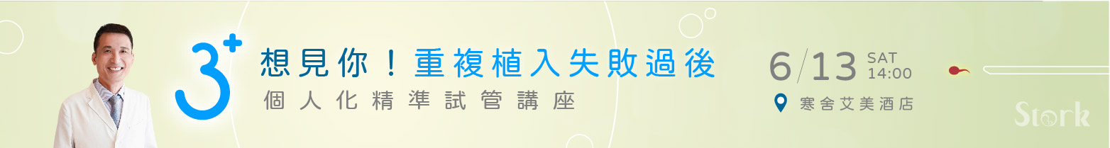 6/13 想見你! 個人化精準試管講座 開放報名中