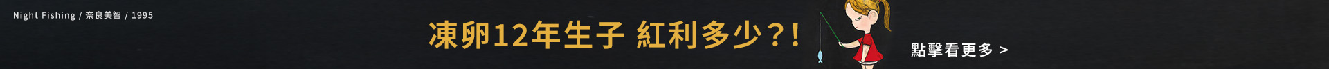 凍卵12年生子 紅利多少？！