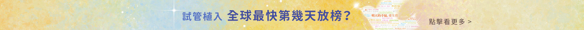試管植入 全球最快第幾天放榜？