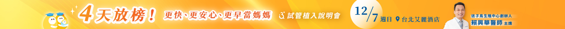 12/7(日)台北 試管植入說明會｜4天放榜！更快、更安心、更早當媽媽