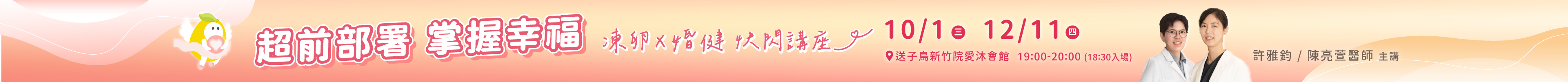10/1、12/11 凍卵Ｘ婚健 新竹快閃講座