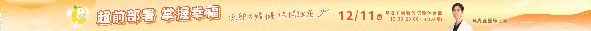 12/11 凍卵Ｘ婚健 新竹快閃講座