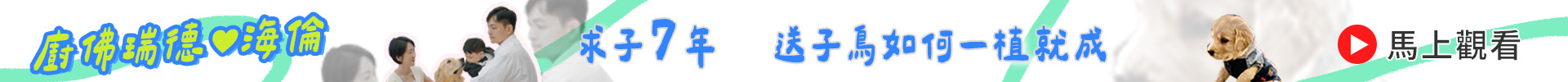 七年試管植入失敗｜送子鳥一次成功逆轉勝｜免疫媽Hallen最堅韌的告白！最後我哭了 ft.廚佛瑞德