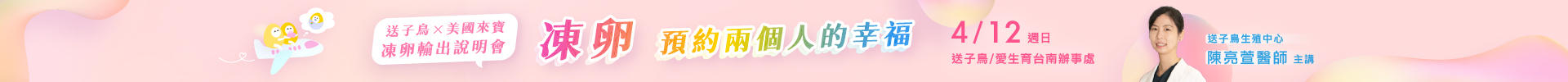 04/12台南冻卵输出说明会