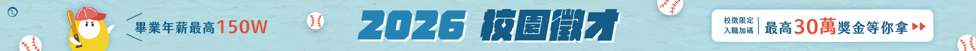 2026校園徵才