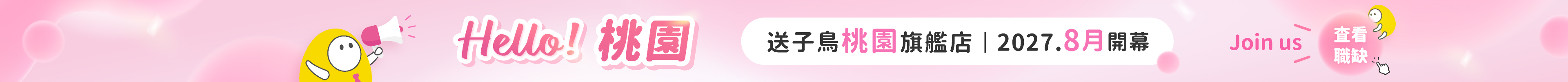 2027.08月桃園旗艦店開幕徵才