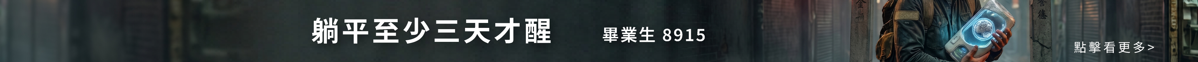 從鬼門關畢業-躺平至少三天才醒