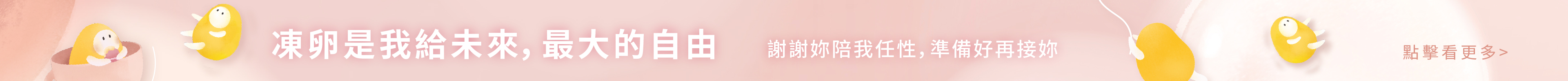 冻卵是我给未来，最大的自由