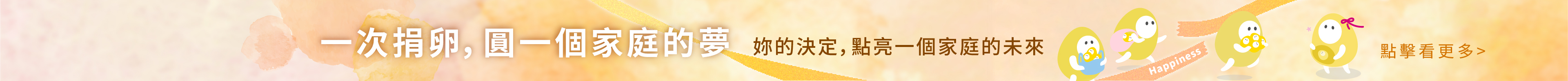 一次捐卵，圓一個家庭的夢