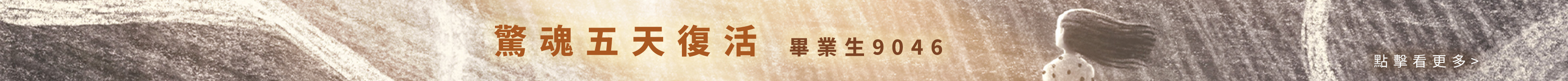 【從鬼門關畢業】驚魂五天復活