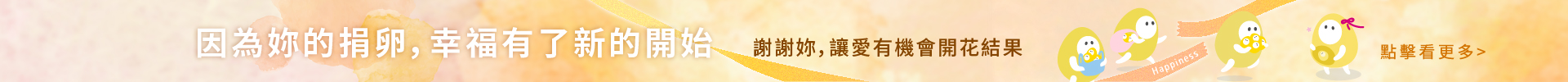 因為妳的捐卵，幸福有了新的開始