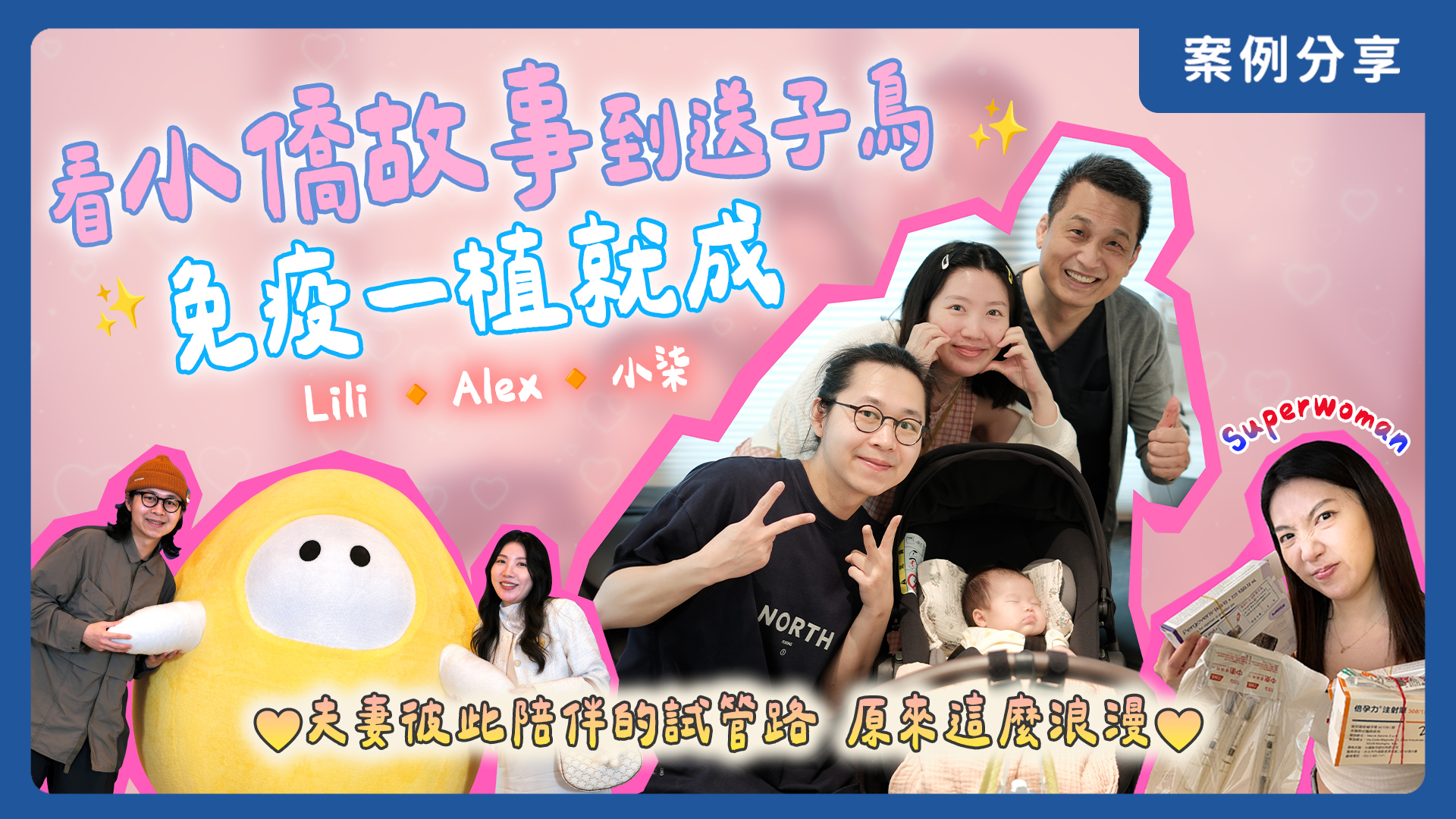 備孕七年 免疫試管一次成功！謝謝妳的勇敢和堅持