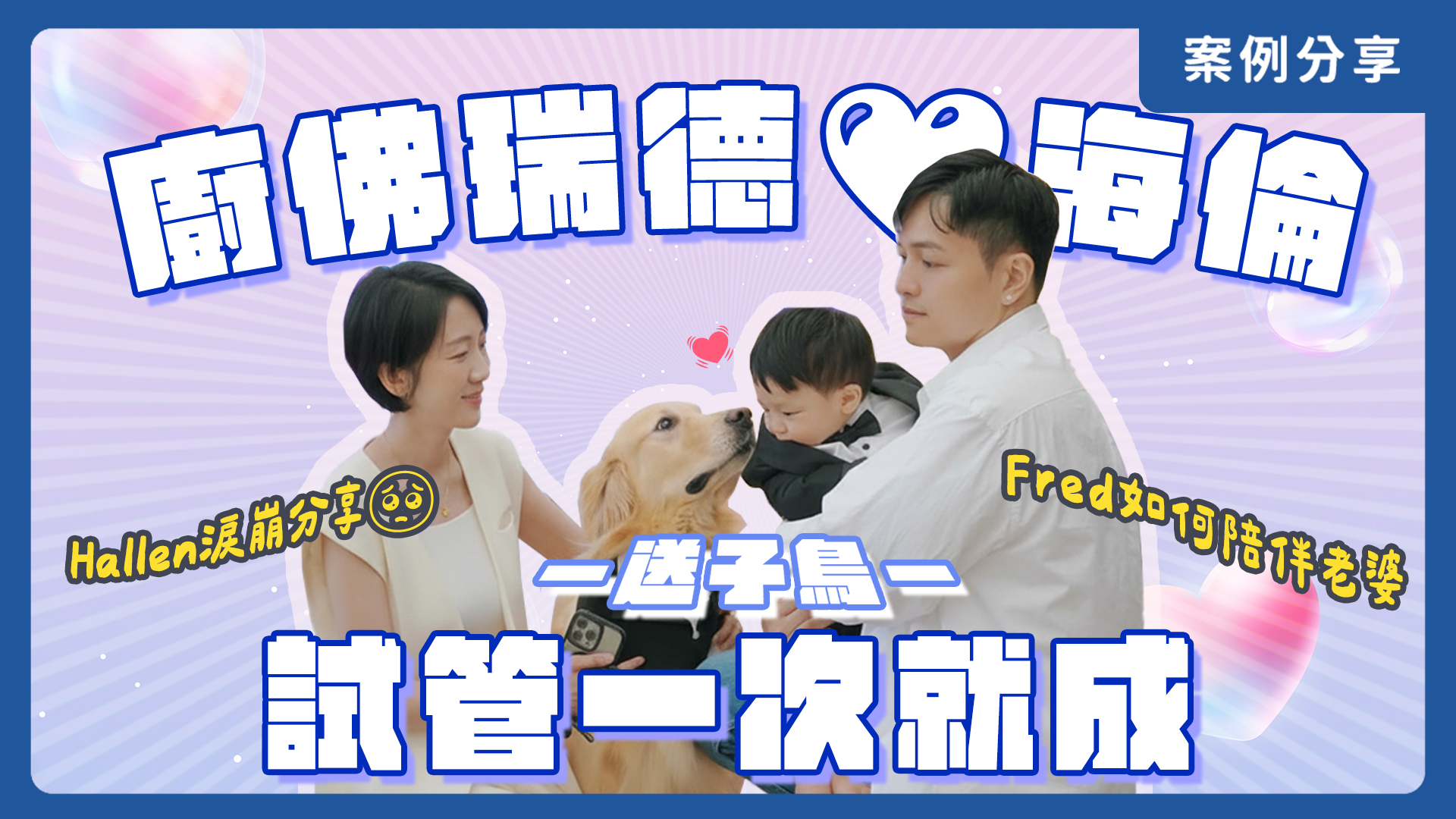 七年試管植入失敗｜送子鳥一次成功逆轉勝 廚佛瑞德ＸHallen