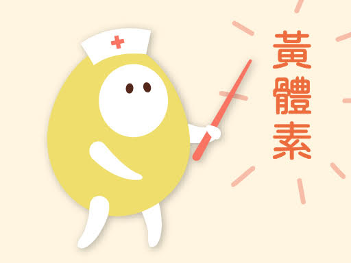 黄体素是什么？黄体素不足会怎样？功效、三大剂型副作用与漏吃补救全解析