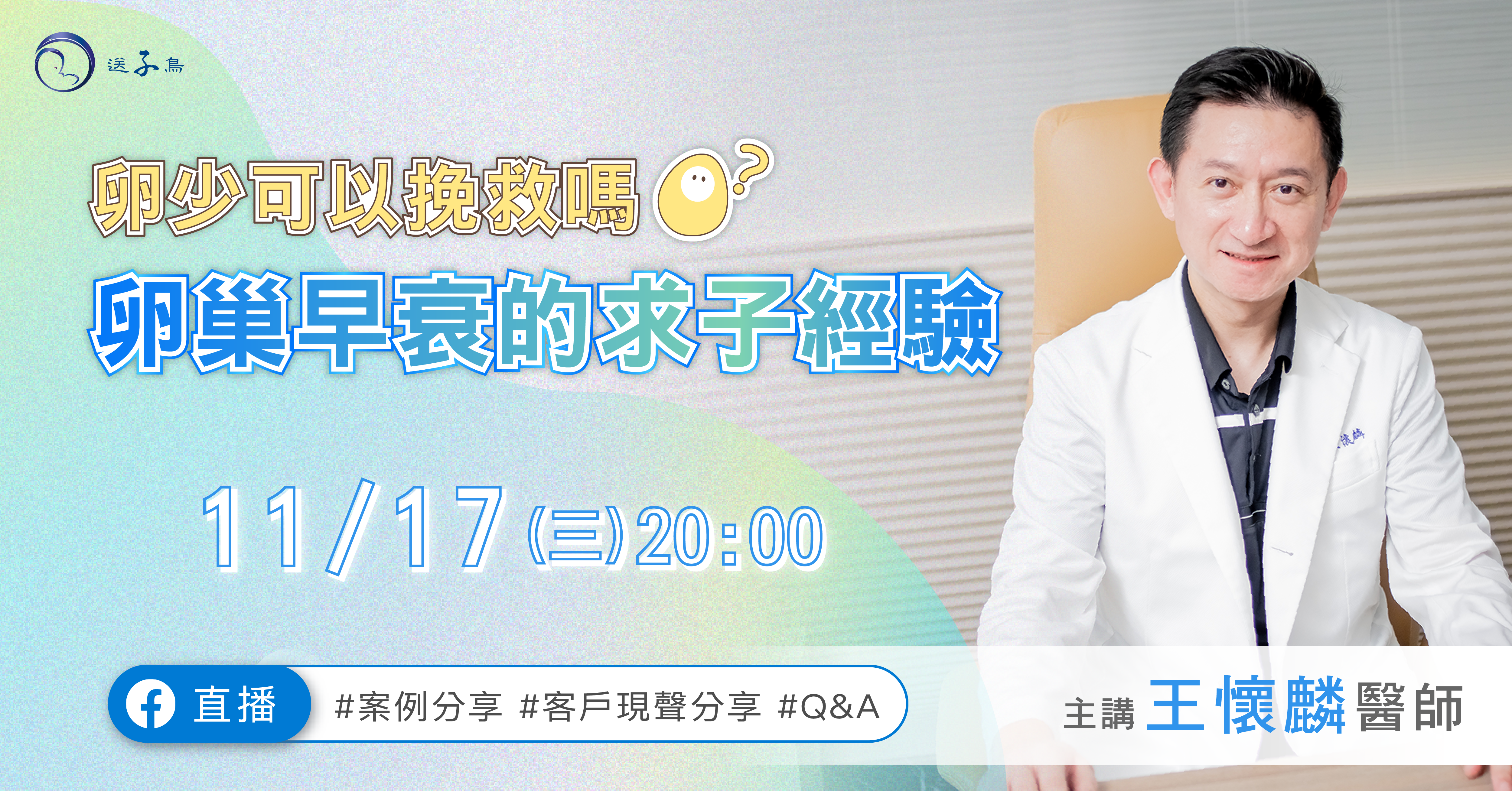 11/17 (三) FB直播《卵少可以挽救嗎?卵巢早衰的求子經驗》