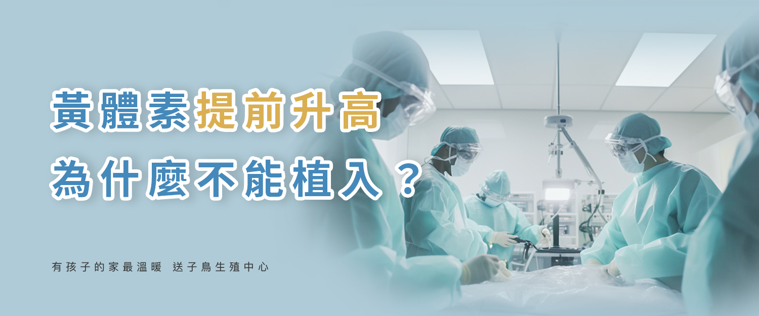 [問題] 當週期取卵後+植入前黃體值？