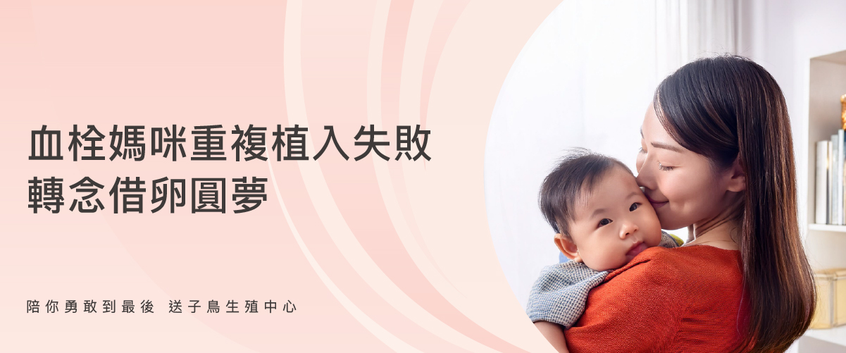 血栓媽咪重複植入失敗  轉念借卵圓夢