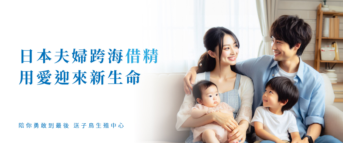 日本夫婦跨海借精，用愛迎來新生命
