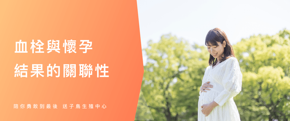 血栓與懷孕結果的關聯性