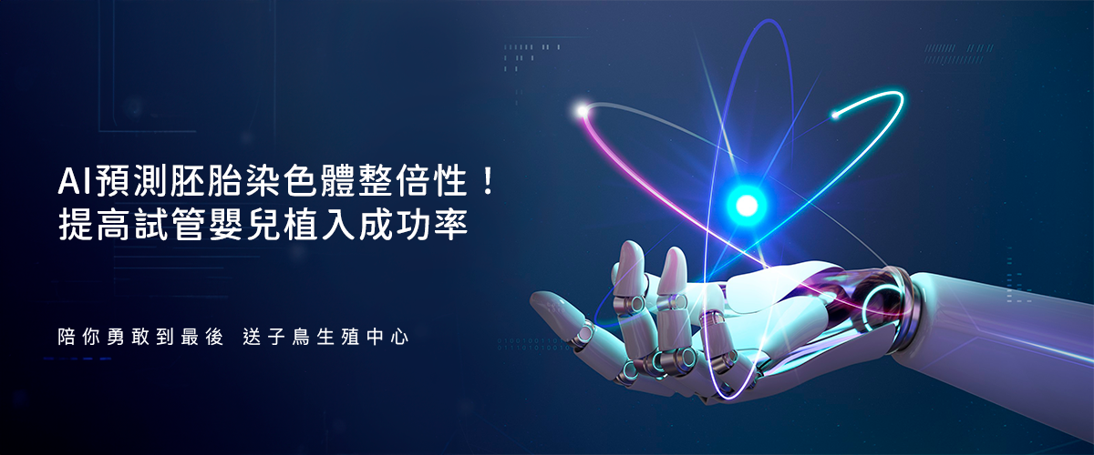 AI預測胚胎染色體整倍性！提高試管嬰兒植入成功率