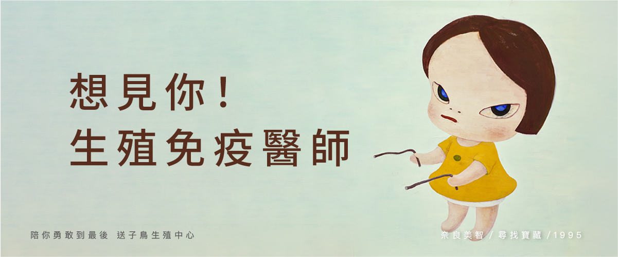 想見你！ 生殖免疫醫師