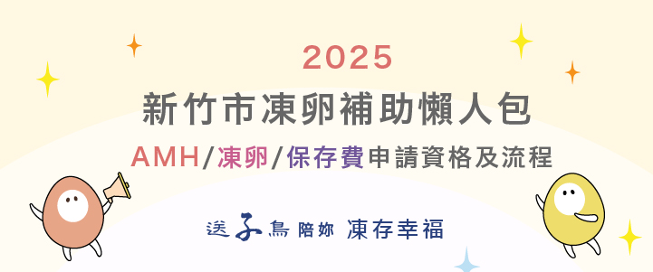 2025最新各縣市凍卵補助，全台十一縣市一次看！
